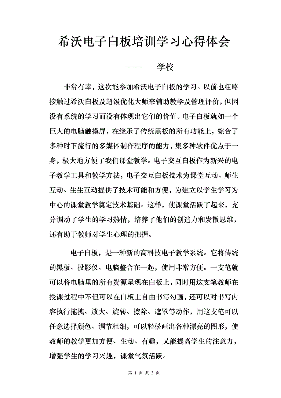 希沃电子白板培训学习心得体会[1000+字最新可编辑]_第1页