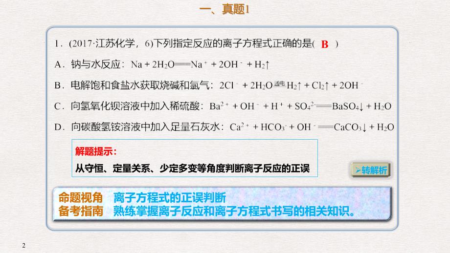 高考化学总复习 第2章 化学物质及其变化 第2讲 离子反应 离子方程式 2.2.4 真题演练考点课件 新人教版_第2页