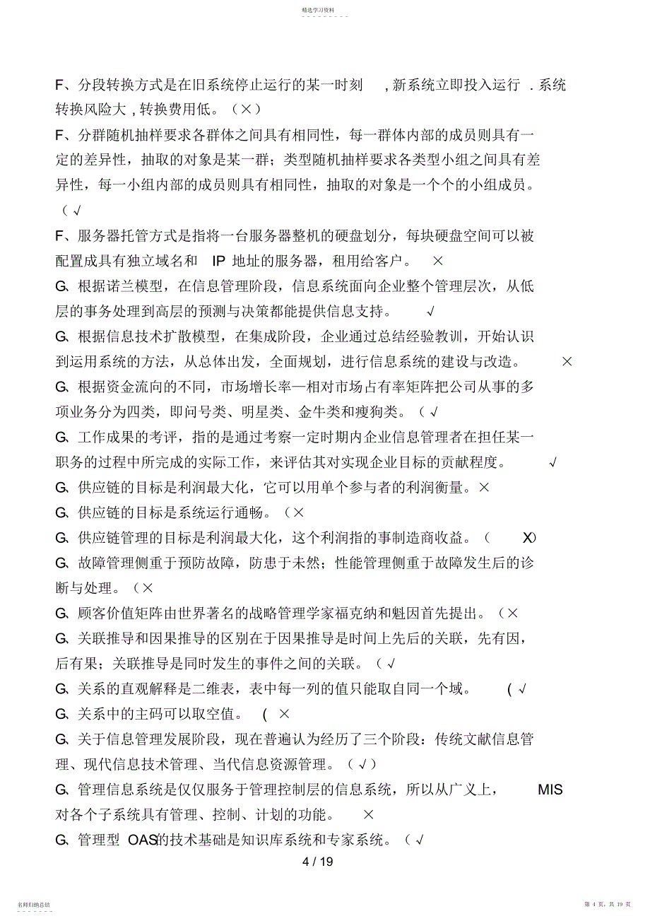 2022年电大企业信息管理判断题小抄by多她姑_第4页