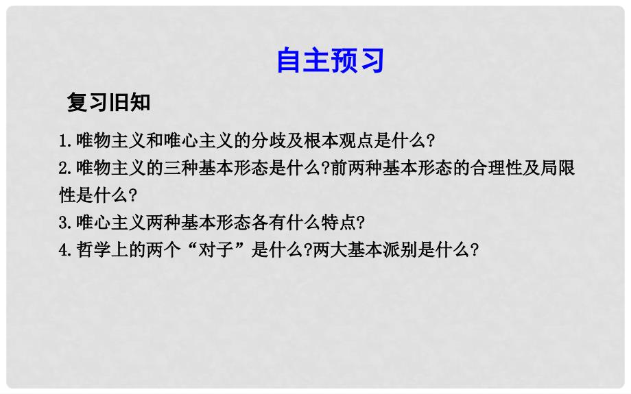 高中政治 第一单元 生活智慧与时代精神 第三课 时代精神的精华 第一框 真正的哲学都是自己时代的精神上的精华课件 新人教版必修4_第2页