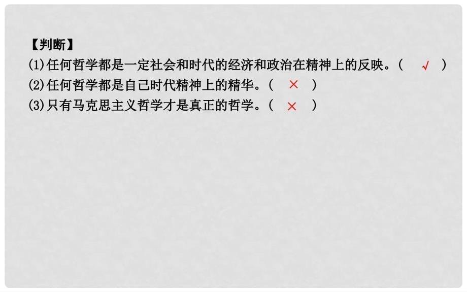 高中政治 第一单元 生活智慧与时代精神 第三课 时代精神的精华 第一框 真正的哲学都是自己时代的精神上的精华课件 新人教版必修4_第5页