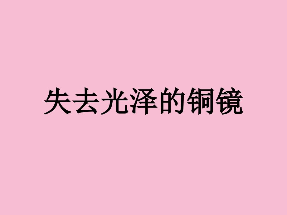 四年级下册科学失去光泽的铜镜1湘教版三起ppt课件_第1页