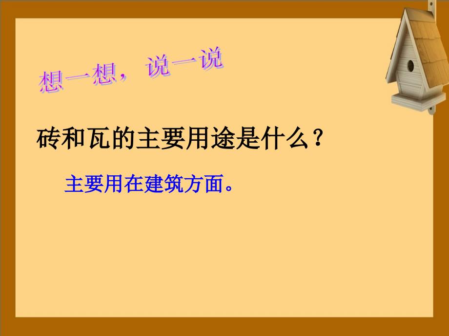 三年级科学上册3.6砖瓦和陶器瓷器课件1教科版教科版小学三年级上册自然科学课件_第4页