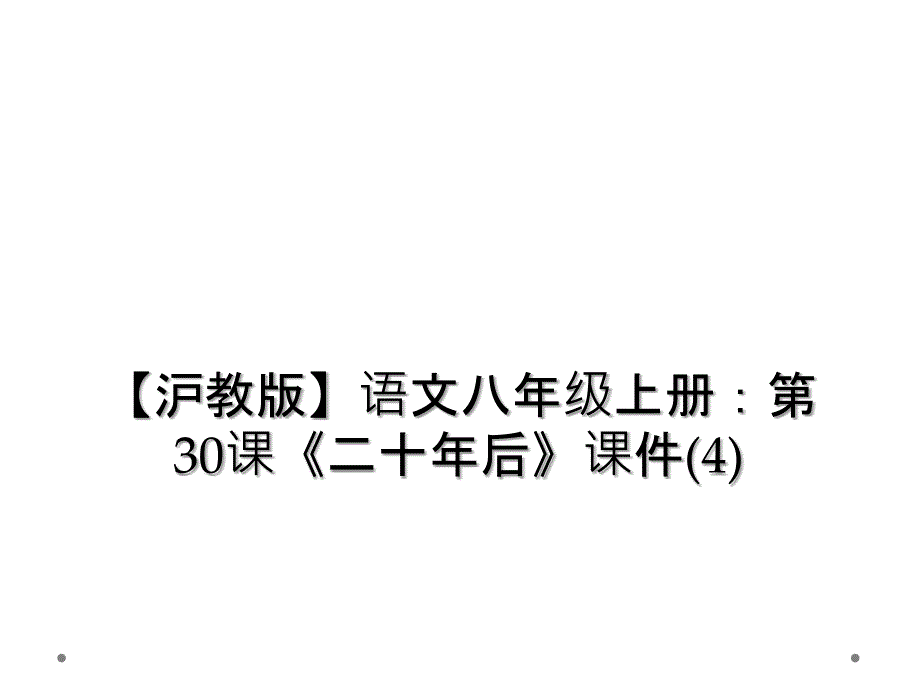 【沪教版】语文八年级上册：第30课《二十年后》课件(4)_第1页