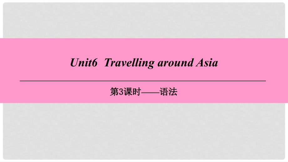 七年级英语上册 Module 3 Travels Unit 6 Travelling around Asia（第3课时）语法课件 牛津深圳版_第1页