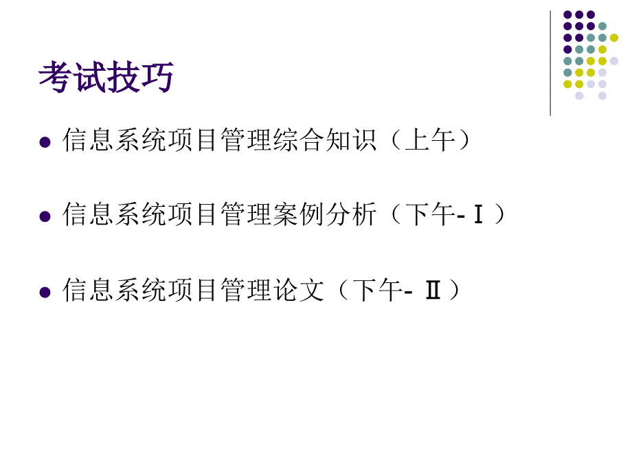 系统集成项目管理考试技巧_第2页