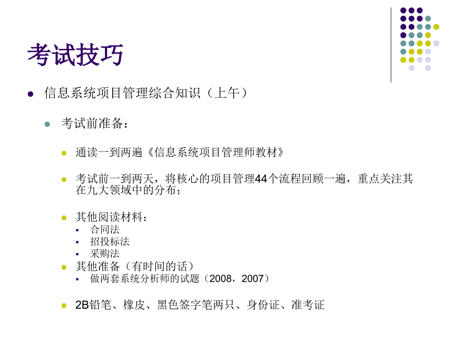 系统集成项目管理考试技巧_第3页