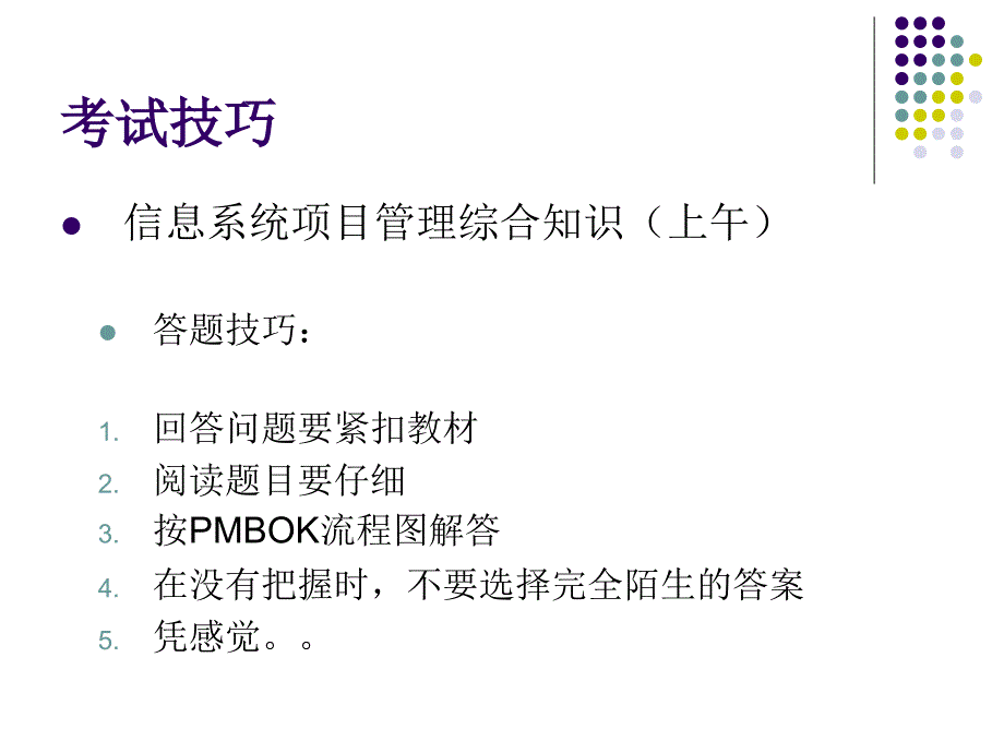 系统集成项目管理考试技巧_第4页