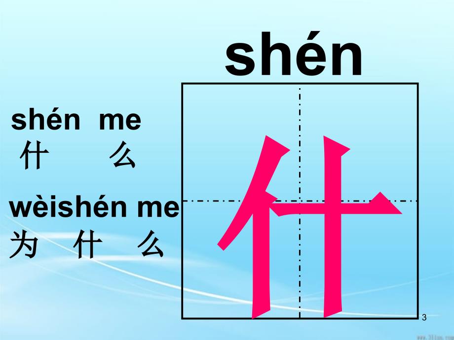 2、《姓氏歌》生字组词PPT优秀课件_第3页