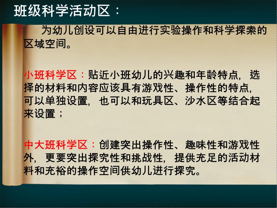 幼儿园科学活动区创设与材料投放_第2页