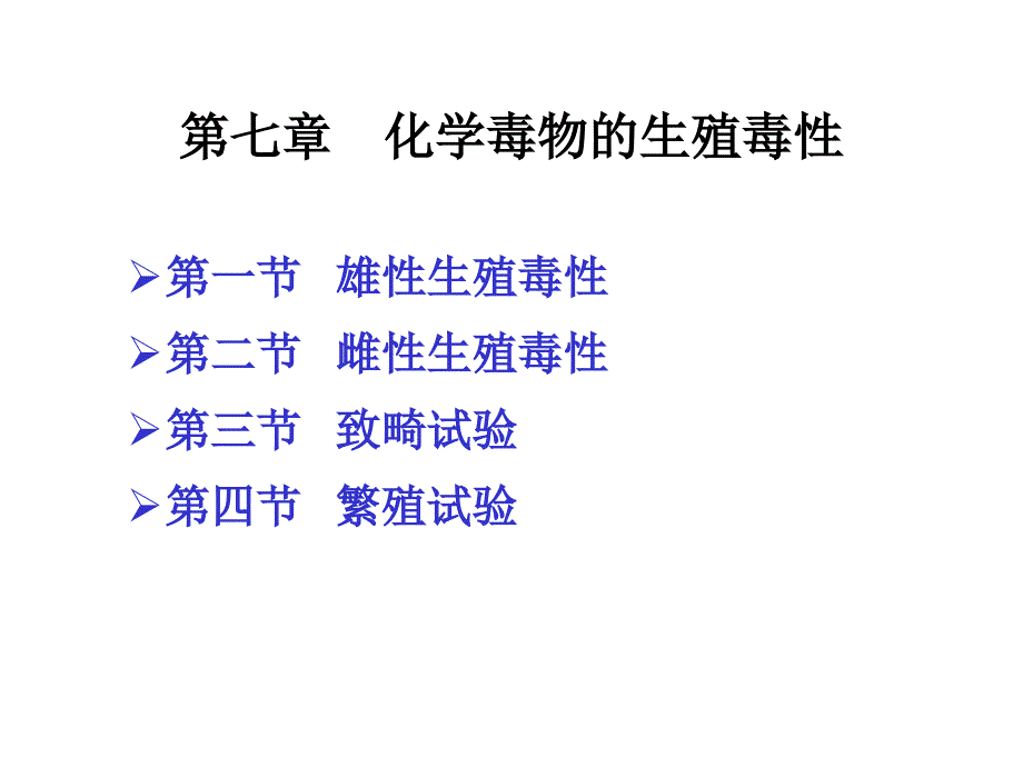 第七章化学毒物的生殖毒性食品毒理学_第1页