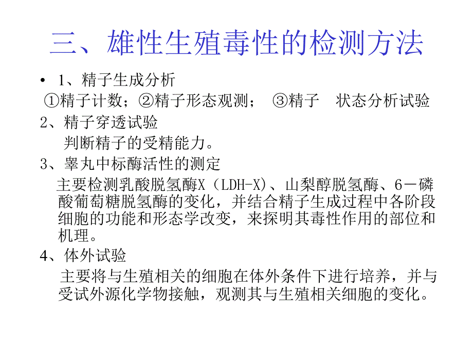 第七章化学毒物的生殖毒性食品毒理学_第3页