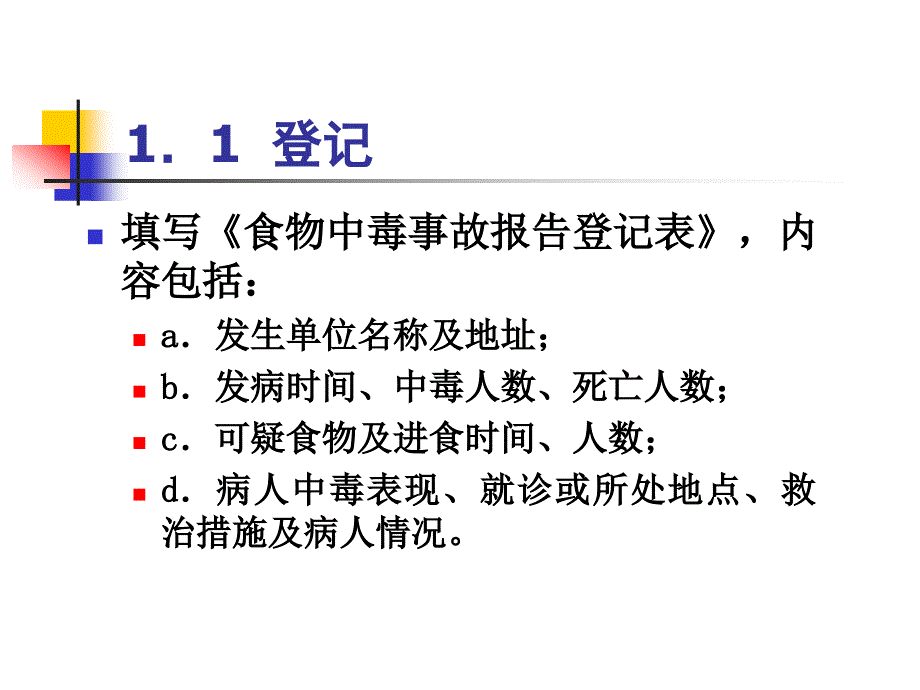 食物中毒事故处理工作规范_第3页