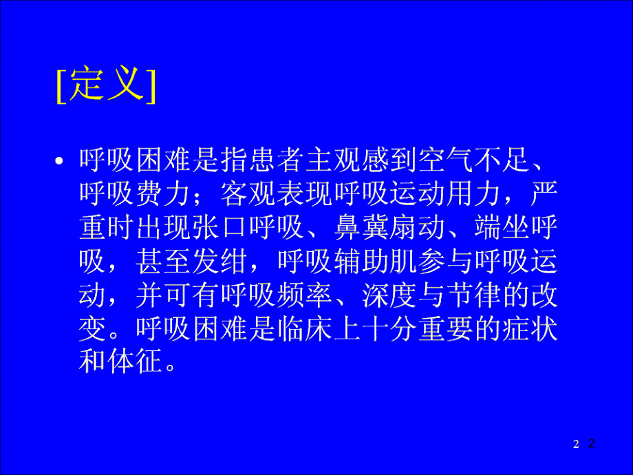 临床诊断学呼吸困难参考PPT_第2页