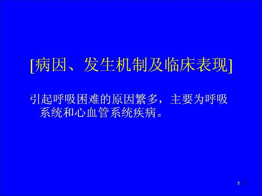 临床诊断学呼吸困难参考PPT_第5页