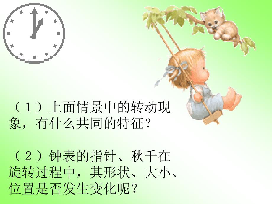 图形的旋转一课件.ppt_第3页