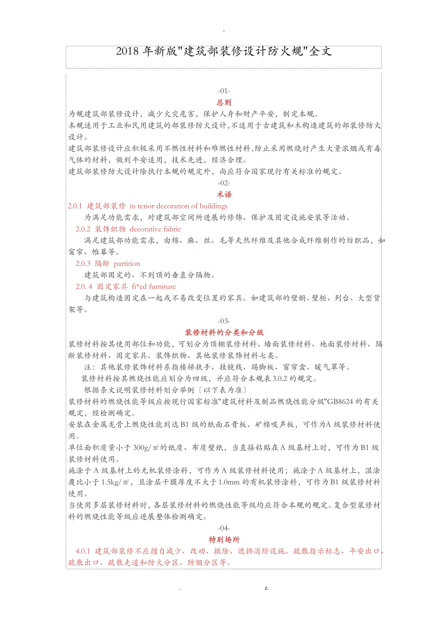 2018年建筑内部装修设计防火规范全文_第1页