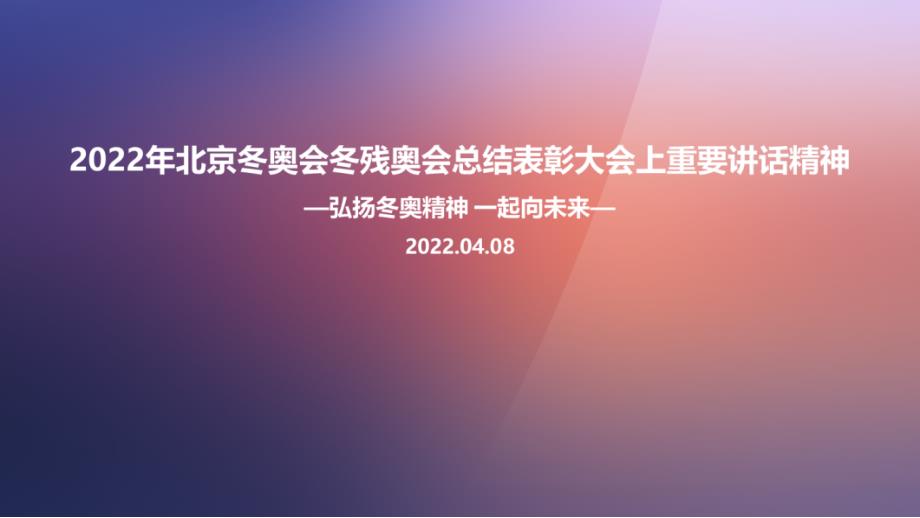 学习贯彻2022年北京冬奥会冬残奥会总结表彰大会PPT课件_第1页