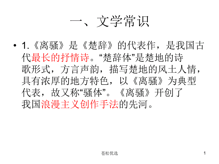 高考一轮复习离骚课本知识整理基础资料_第1页