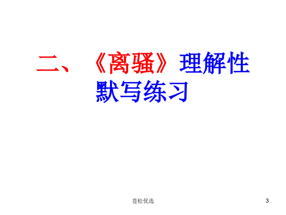 高考一轮复习离骚课本知识整理基础资料_第3页