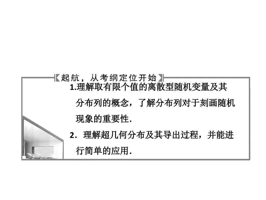 高三数学一轮复习离散型随机变量及其分布列_第2页