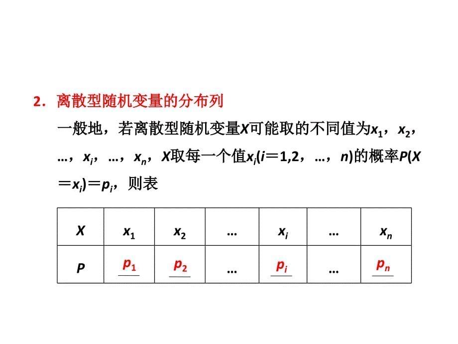 高三数学一轮复习离散型随机变量及其分布列_第5页