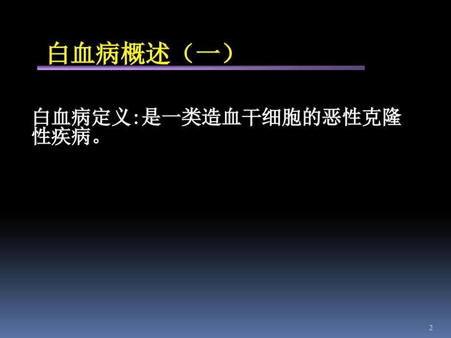 白血病新ppt演示课件_第2页