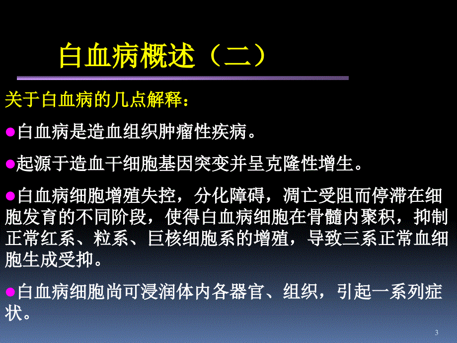 白血病新ppt演示课件_第3页