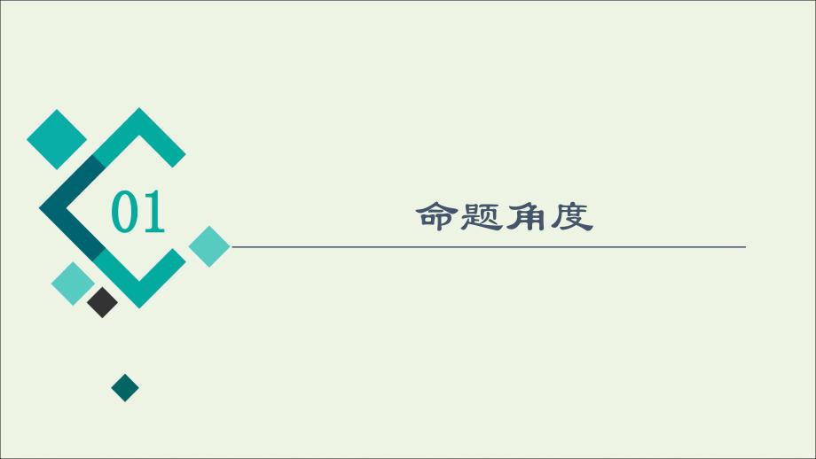 2022版新教材高考语文一轮复习 第4部分 语言文字运用 专题4 第1讲 依样画葫芦描形也画魂——仿用句式课件 新人教版精品_第2页