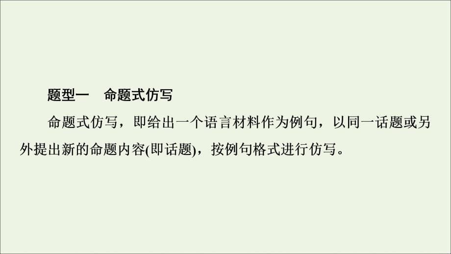 2022版新教材高考语文一轮复习 第4部分 语言文字运用 专题4 第1讲 依样画葫芦描形也画魂——仿用句式课件 新人教版精品_第5页