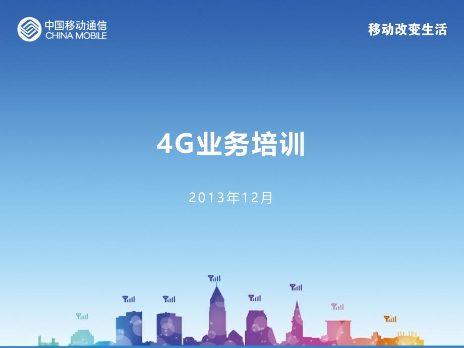 4G业务培训课件语文_第1页