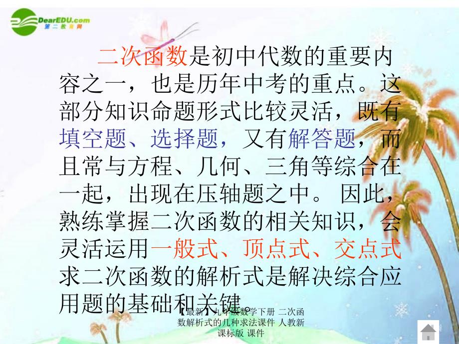 最新九年级数学下册二次函数解析式的几种求法课件人教新课标版课件_第3页