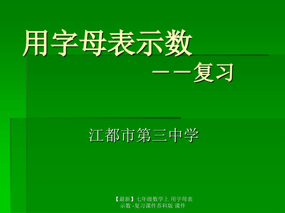 最新七年级数学上用字母表示数复习课件苏科版课件_第1页