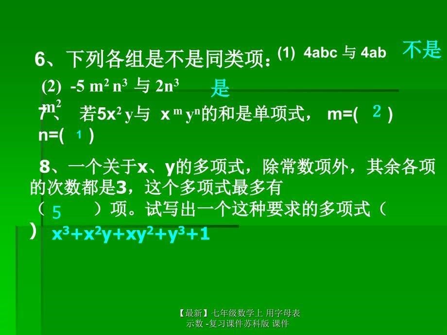 最新七年级数学上用字母表示数复习课件苏科版课件_第5页