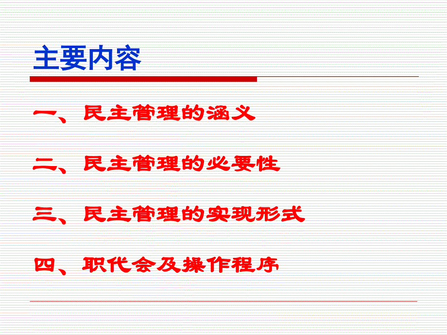 职工民主管理与职代会制度课件_第2页