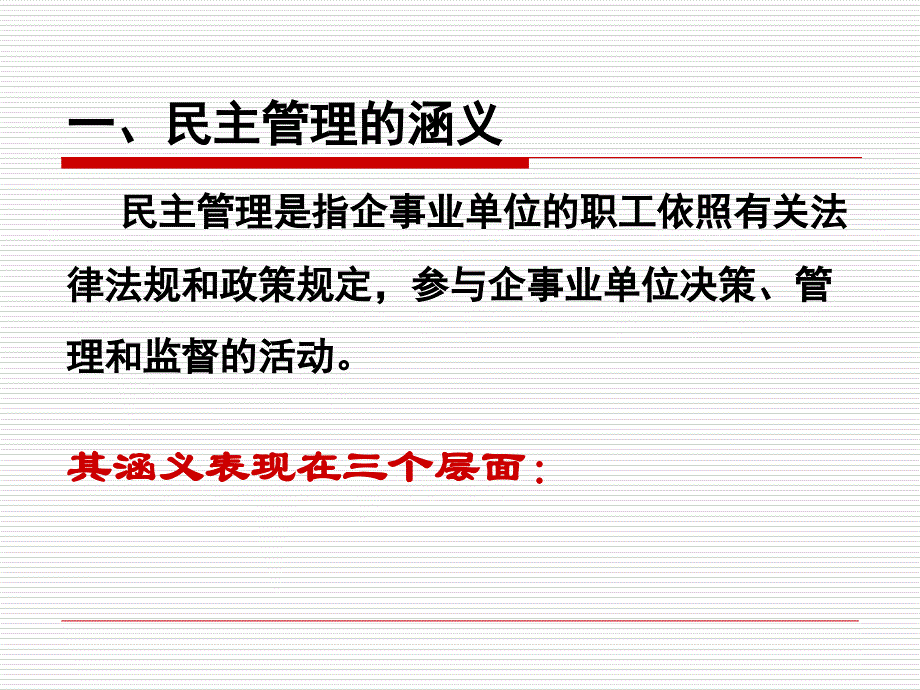 职工民主管理与职代会制度课件_第3页