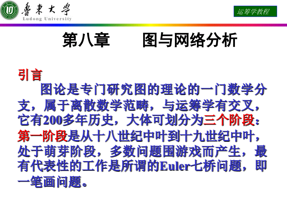 运筹学课件 第八章 图与网络分析.ppt_第1页