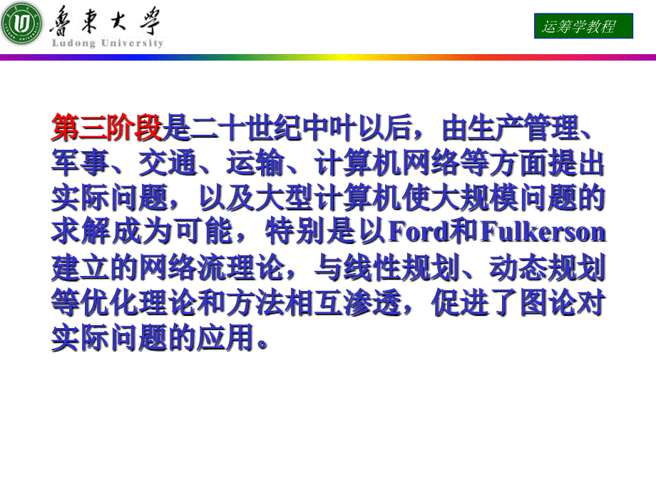 运筹学课件 第八章 图与网络分析.ppt_第3页