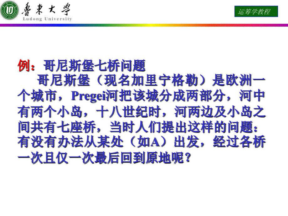 运筹学课件 第八章 图与网络分析.ppt_第4页