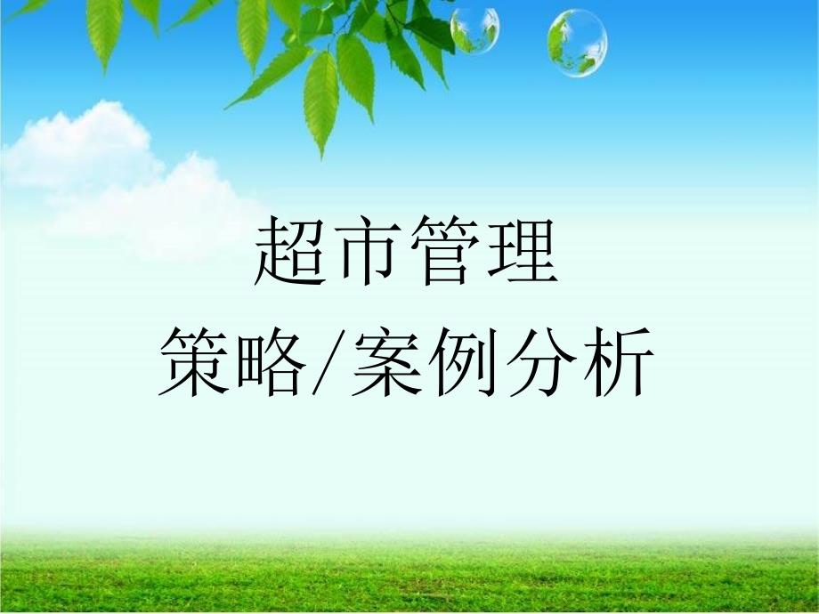 超市管理案例分析PPT课件_第1页