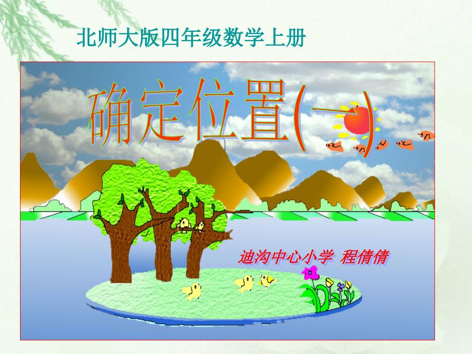 北师大版数学四年级上册《确定位置(一)》课件_第1页