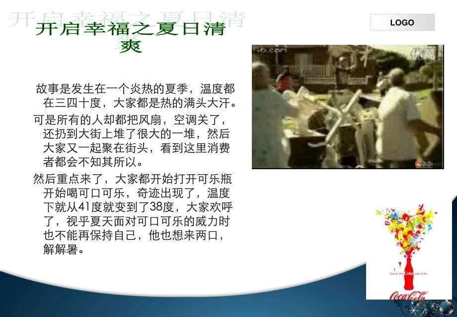 可口可乐广告分析.ppt_第5页