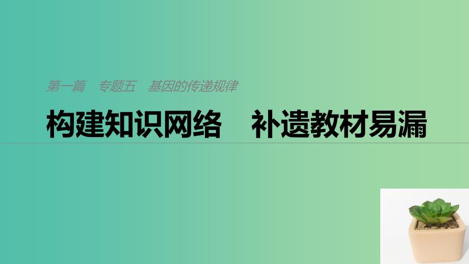 通用版2019版高考生物二轮复习专题五基因的传递规律构建知识网络补遗教材遗漏课件.ppt_第1页