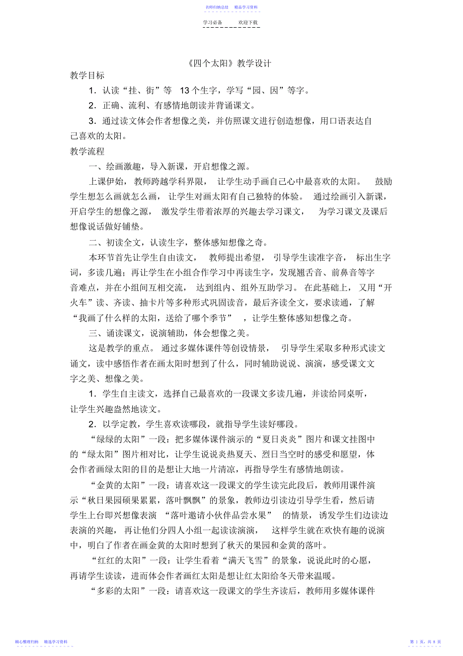 2022年《四个太阳》教学设计教学反思_第1页