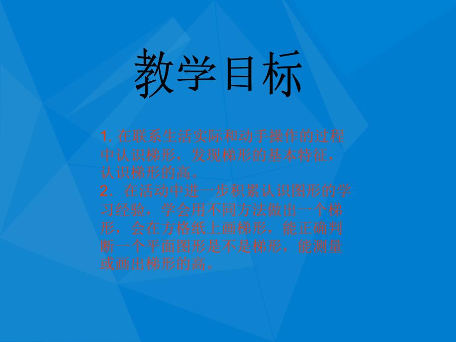 四年级数学下册梯形课件苏教版课件_第2页