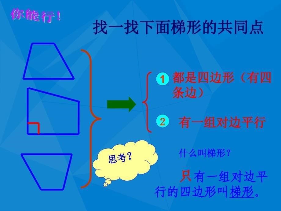 四年级数学下册梯形课件苏教版课件_第5页