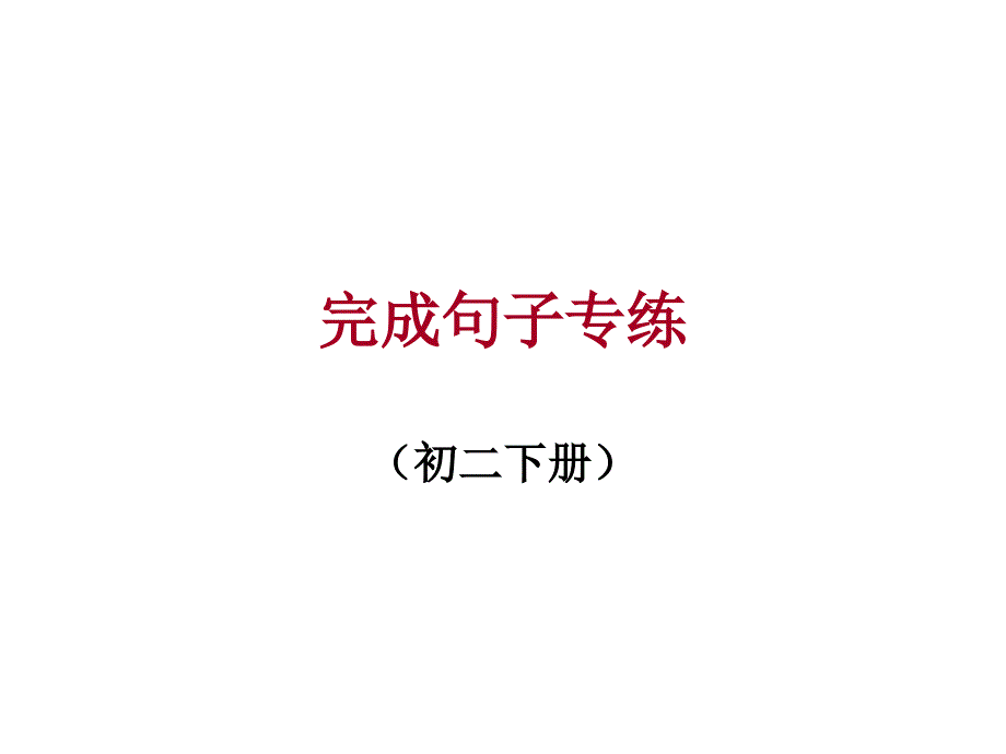 期末复习(完成句子专练).ppt_第1页