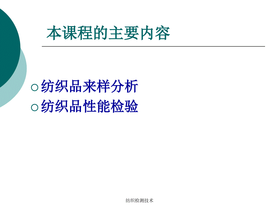 纺织检测技术课件_第4页