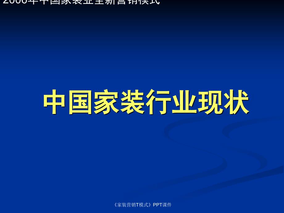 家装营销T模式课件_第2页