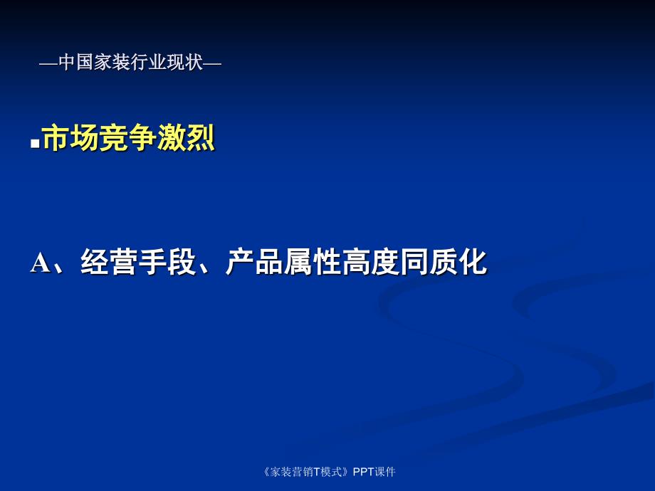 家装营销T模式课件_第4页